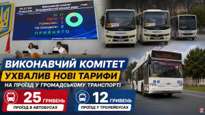 Нові тарифи на проїзд, підтримка ветеранів та безкоштовне харчування у школах.