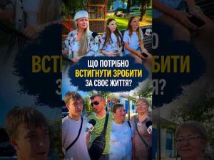 🎤 Що потрібно встигнути зробити за своє життя?