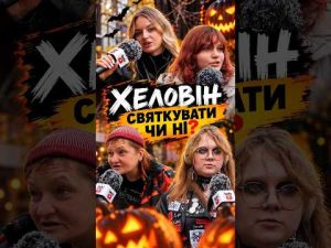 🎃 ХЕЛОВІН У БІЛІЙ ЦЕРКВІ: А ВИ ЗА ЧИ ПРОТИ? 👻.🔥 А ви цього року святкуватимете ?