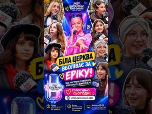 🎤🇺🇦 БІЛА ЦЕРКВА ВБОЛІВАЄ ЗА ЕРІКУ! Що містяни говорять про нашу землячку напередодні Євробачення?