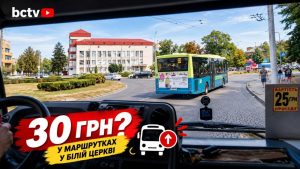 🚌 У Білій Церкві перевізники пропонують підвищити вартість проїзду до 30 грн